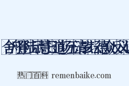 舍舟登陆示慧日道场玉清玄坛德众反义词是什么意思的图片